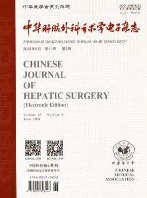 中华肝脏外科手术学电子期刊